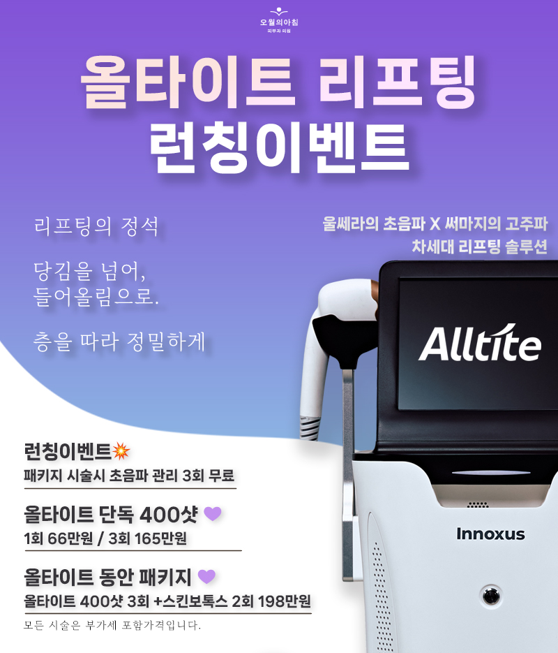 올타이트 리프팅 런칭 이벤트