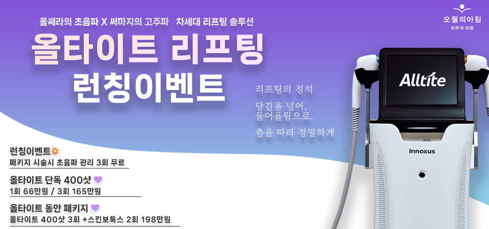 올타이트 리프팅 런칭 이벤트