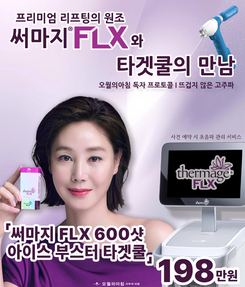 써마지 재도입 이벤트