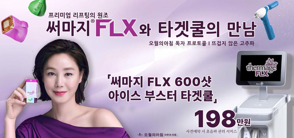 써마지 재도입 이벤트