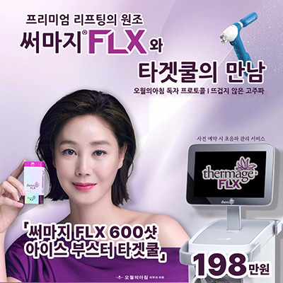 써마지 재도입 이벤트