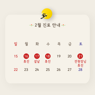 병원 휴진 안내