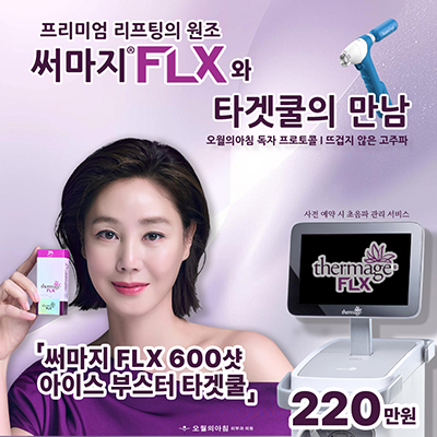 써마지 재도입 이벤트