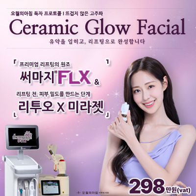 리투오X미라젯 & 써마지