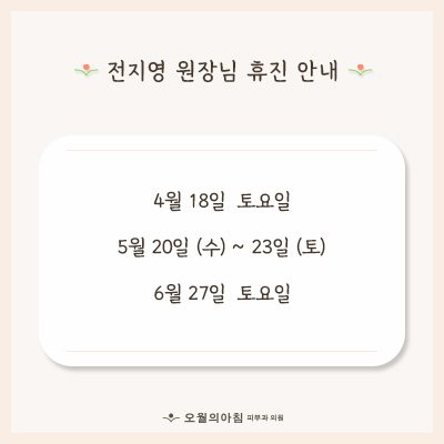 원장님 휴진 안내
