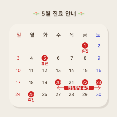 원장님 휴진 안내