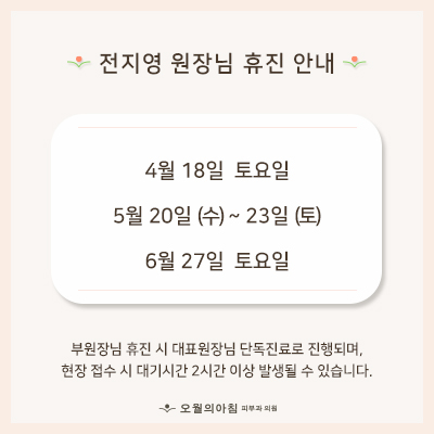 원장님 휴진 안내