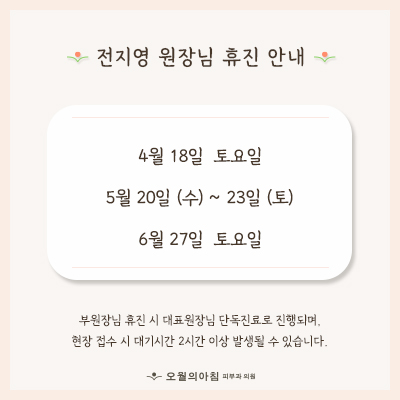 원장님 휴진 안내