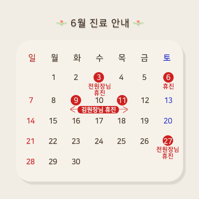 원장님 휴진 안내